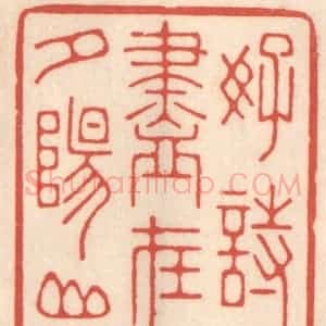 清代 鞠履厚篆 印谱《好诗尽在夕阳山》篆刻印章作品图片欣赏