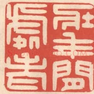 清代 鞠履厚篆 印谱《壮年闲处老》篆刻印章作品图片欣赏