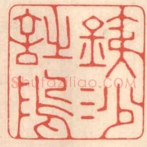 清代 鞠履厚篆 印谱《铁沙诗坞》篆刻印章作品图片欣赏