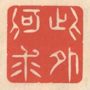 清代 鞠履厚篆 印谱《此外何求》篆刻印章作品图片欣赏