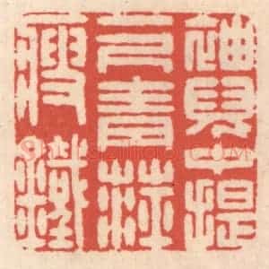 清代 鞠履厚篆 印谱《袖儿中提一尺青萍瘦铁》篆刻印章作品图片欣赏