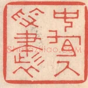 清代 鞠履厚篆 印谱《中有尺素书》篆刻印章作品图片欣赏