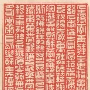 清代 鞠履厚篆 印谱《人生得李青莲之才思 潘黄门之丰韵...》篆刻印章作品图片欣赏