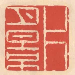清代 鞠履厚篆 印谱《片月影》篆刻印章作品图片欣赏
