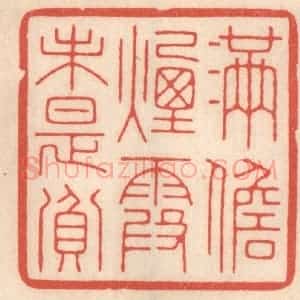 清代 鞠履厚篆 印谱《满儋烟霞未是贫》篆刻印章作品图片欣赏