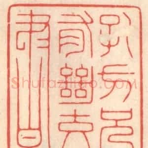 清代 鞠履厚篆 印谱《孔方兄有绝交书》篆刻印章作品图片欣赏