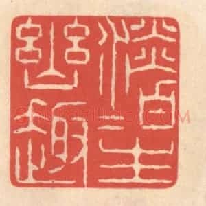 清代 鞠履厚篆 印谱《淡泊生幽趣》篆刻印章作品图片欣赏