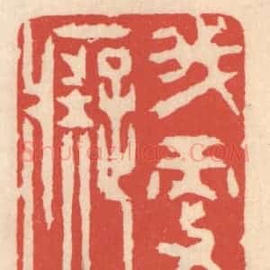 清代 鞠履厚篆 印谱《我更痴》篆刻印章作品图片欣赏