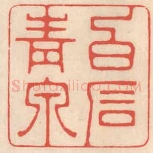 清代 鞠履厚篆 印谱《白石青泉》篆刻印章作品图片欣赏