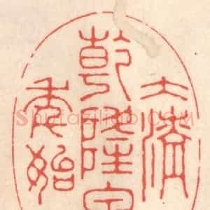 清代 鞠履厚篆 印谱《大清干隆甲子年始》篆刻印章作品图片欣赏
