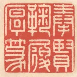 清代 鞠履厚篆 印谱《奉贤鞠履厚篆》篆刻印章作品图片欣赏