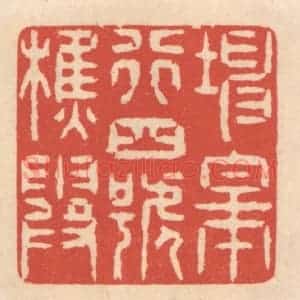 清代 鞠履厚篆 印谱《坤皋行四号樵霞》篆刻印章作品图片欣赏