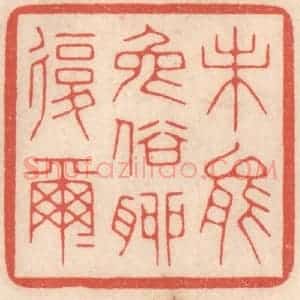 清代 鞠履厚篆 印谱《未能免俗聊复尔尔》篆刻印章作品图片欣赏