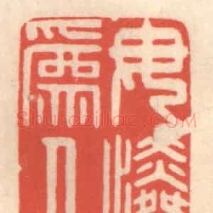 清代 鞠履厚篆 印谱《母为人怜》篆刻印章作品图片欣赏