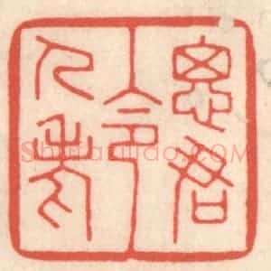 清代 鞠履厚篆 印谱《思君令人老》篆刻印章作品图片欣赏