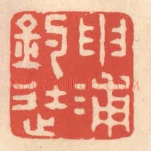 清代 鞠履厚篆 印谱《申浦钓徒》篆刻印章作品图片欣赏