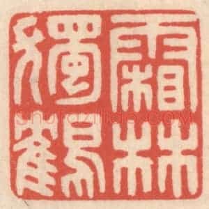 清代 鞠履厚篆 印谱《霜林独鹤》篆刻印章作品图片欣赏