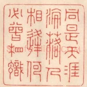 清代 鞠履厚篆 印谱《同是天涯沦落人 相逢何必曾相识》篆刻印章作品图片欣赏