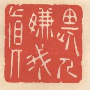 清代 鞠履厚篆 印谱《畏人嫌我真》篆刻印章作品图片欣赏