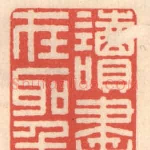 清代 鞠履厚篆 印谱《读书志在圣贤》篆刻印章作品图片欣赏