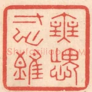 清代 鞠履厚篆 印谱《无愧寸心难》篆刻印章作品图片欣赏