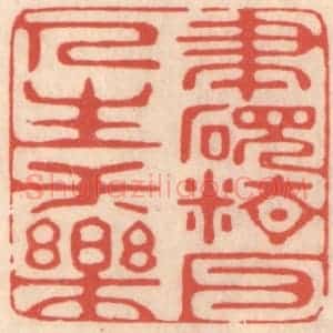 清代 鞠履厚篆 印谱《笔砚精良人生一乐》篆刻印章作品图片欣赏