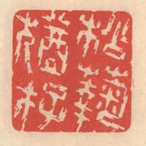 清代 鞠履厚篆 印谱《松菊犹存》篆刻印章作品图片欣赏