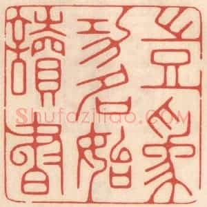 清代 鞠履厚篆 印谱《岂为功名始读书》篆刻印章作品图片欣赏
