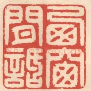 清代 鞠履厚篆 印谱《西窗闲话》篆刻印章作品图片欣赏
