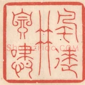 清代 鞠履厚篆 印谱《风来竹自啸》篆刻印章作品图片欣赏