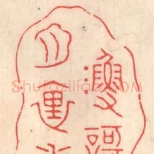 清代 鞠履厚篆 印谱《渔歌月里闻》篆刻印章作品图片欣赏