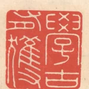 清代 鞠履厚篆 印谱《学古有获》篆刻印章作品图片欣赏