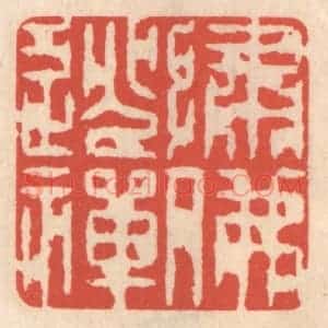 清代 鞠履厚篆 印谱《绣佛逃禅》篆刻印章作品图片欣赏