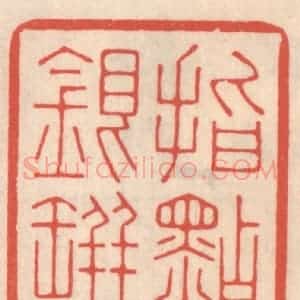 清代 鞠履厚篆 印谱《指点银瓶》篆刻印章作品图片欣赏