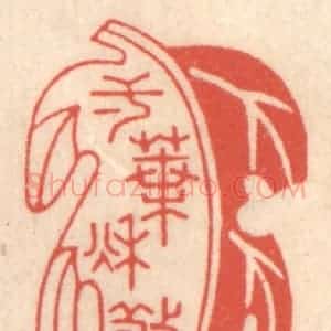 清代 鞠履厚篆 印谱《一叶惊秋》篆刻印章作品图片欣赏