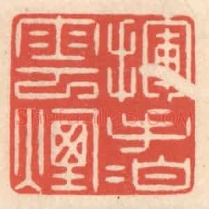 清代 鞠履厚篆 印谱《挥手拍云烟》篆刻印章作品图片欣赏