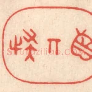 清代 鞠履厚篆 印谱《真奇怪》篆刻印章作品图片欣赏