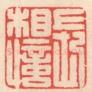 清代 鞠履厚篆 印谱《长相忆》篆刻印章作品图片欣赏