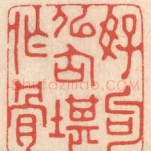清代 鞠履厚篆 印谱《好句似仙堪作骨》篆刻印章作品图片欣赏
