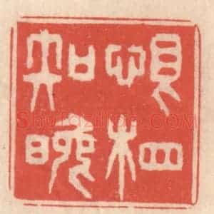 清代 鞠履厚篆 印谱《恨相知晚》篆刻印章作品图片欣赏