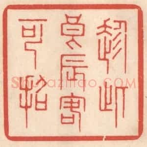 清代 鞠履厚篆 印谱《趁此良辰客可招》篆刻印章作品图片欣赏