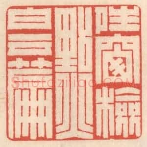 清代 鞠履厚篆 印谱《晴窗检点白云篇》篆刻印章作品图片欣赏