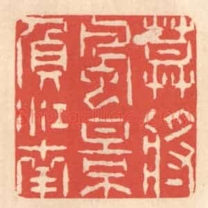清代 鞠履厚篆 印谱《莫将风景负江南》篆刻印章作品图片欣赏