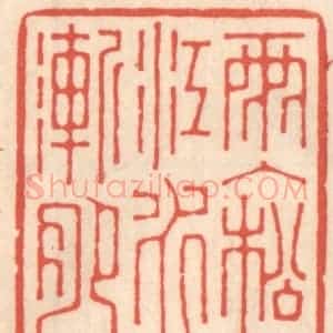 清代 鞠履厚篆 印谱《雨入松江水渐肥》篆刻印章作品图片欣赏