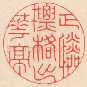 清代 鞠履厚篆 印谱《正怜标格出华亭》篆刻印章作品图片欣赏