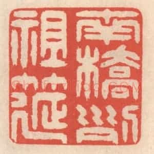 清代 鞠履厚篆 印谱《南桥列祖筵》篆刻印章作品图片欣赏