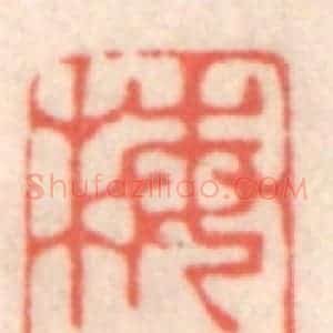清代 鞠履厚篆 印谱《梅岑》篆刻印章作品图片欣赏