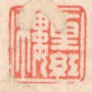 清代 鞠履厚篆 印谱《十里红楼》篆刻印章作品图片欣赏