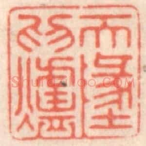 清代 鞠履厚篆 印谱《天地为炉》篆刻印章作品图片欣赏