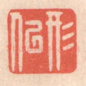清代 鞠履厚篆 印谱《形似》篆刻印章作品图片欣赏